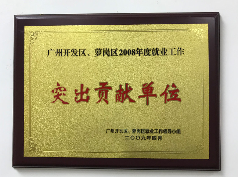 2008年度就業工作突出貢獻單位