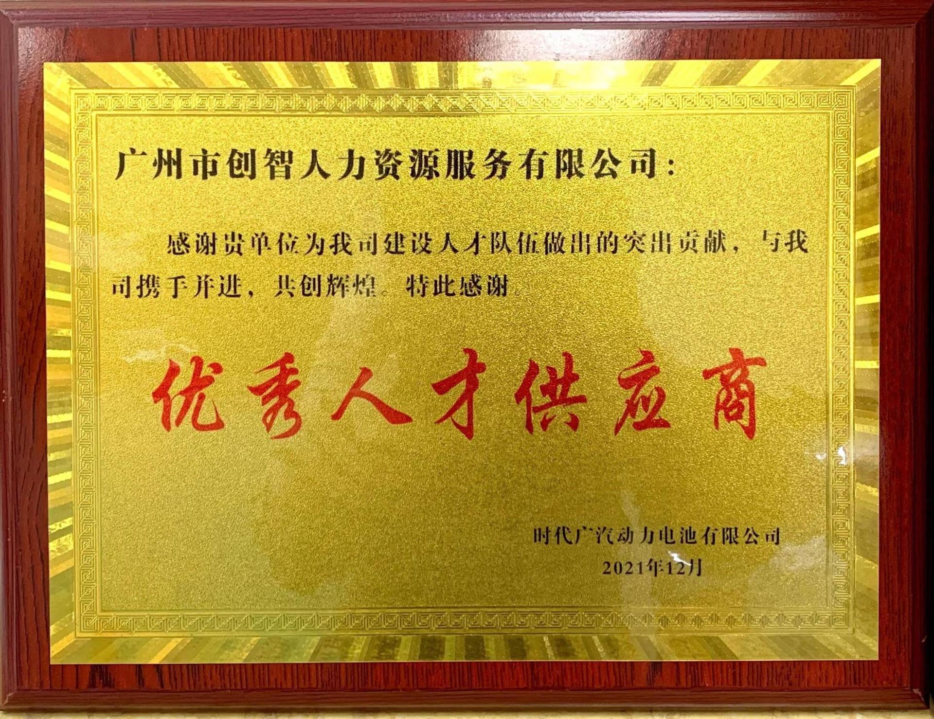 優秀人才供應商