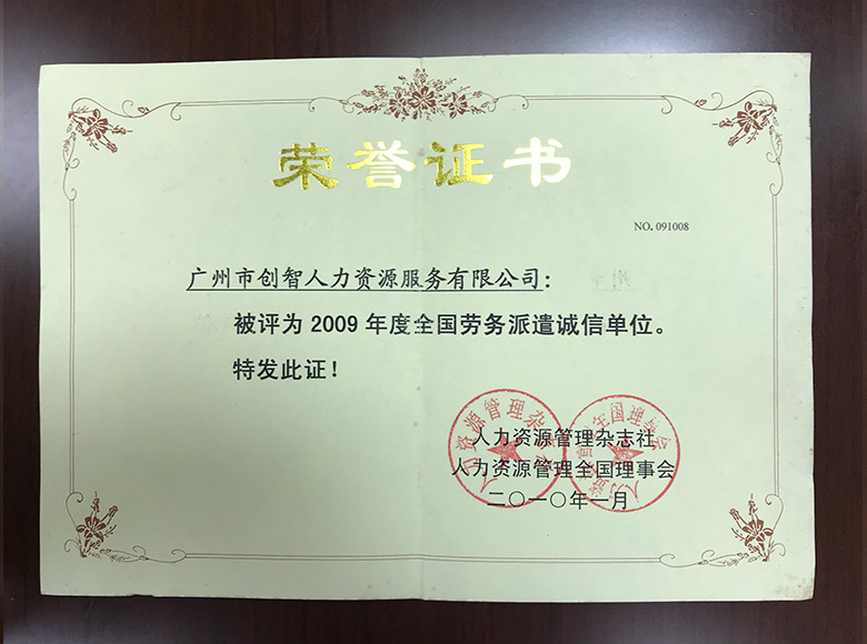 2009年度全國(guó)勞務(wù)派遣誠(chéng)信單位 2009年度全國(guó)勞務(wù)派遣誠(chéng)信單位