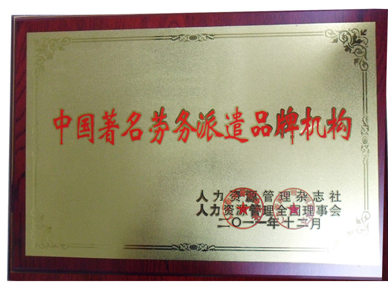 中國著名勞務派遣品牌機構