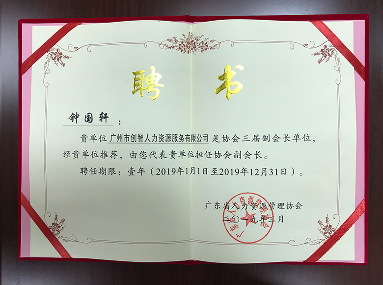 協會副會長聘書