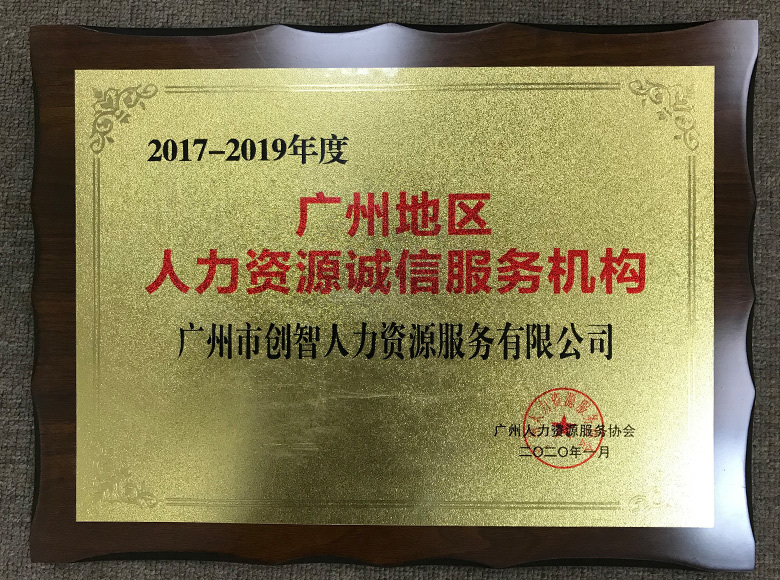 2017-2019人力資源誠信服務機構