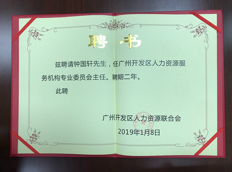 委員會主任聘書