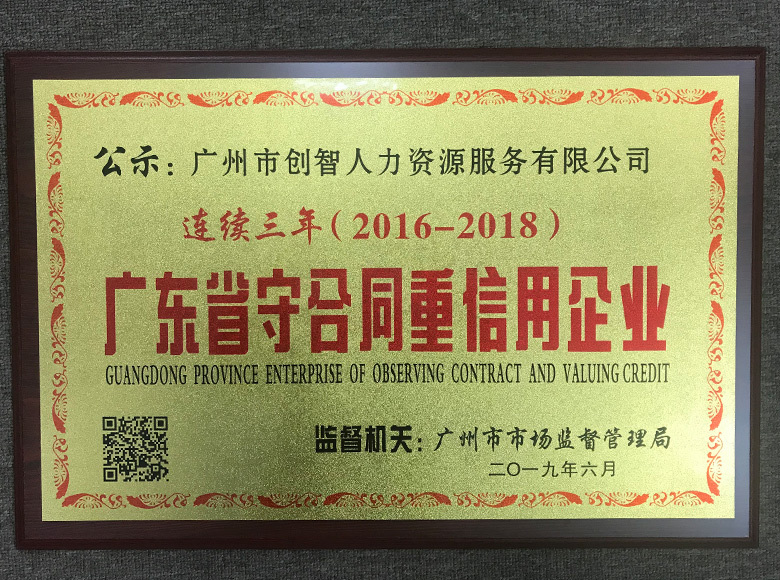 連續三年廣東省守合同重信用企業