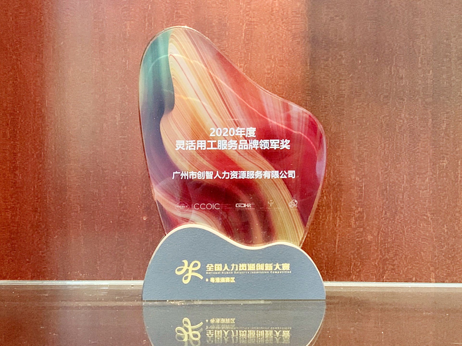 全國人力資源創新大賽-粵港澳賽區*2020年度靈活用工服務品牌領軍獎