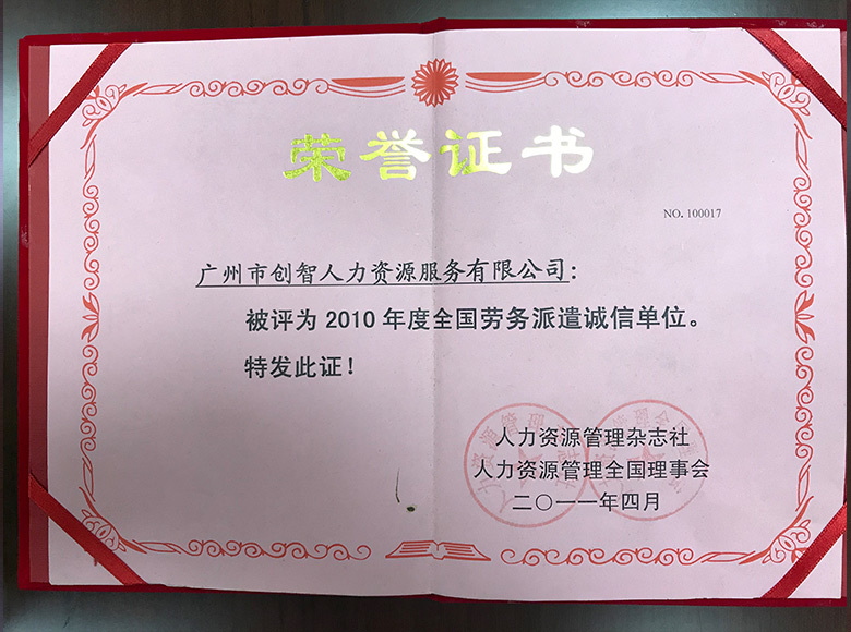 2010年度全國(guó)勞務(wù)派遣誠(chéng)信單位 2010年度全國(guó)勞務(wù)派遣誠(chéng)信單位