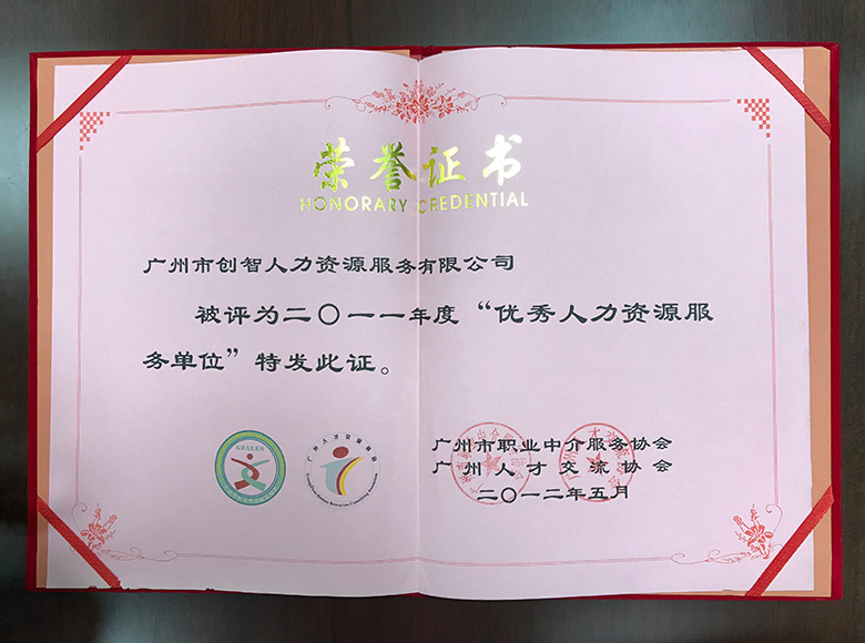 2011年度“優(yōu)秀人力資源服務(wù)單位” 2011年度“優(yōu)秀人力資源服務(wù)單位”