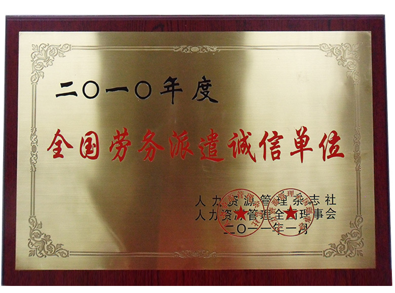 2010年度全國勞務派遣誠信單位