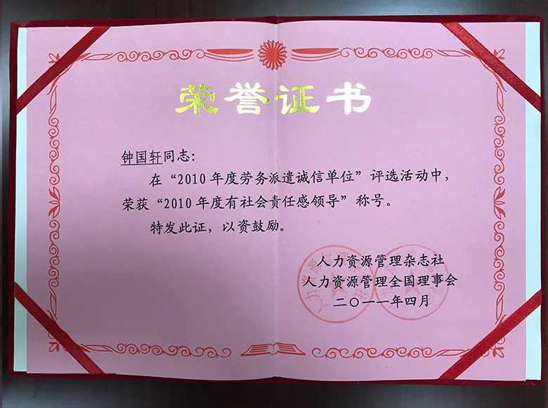 “2010年度有社會(huì)責(zé)任感領(lǐng)導(dǎo)” “2010年度有社會(huì)責(zé)任感領(lǐng)導(dǎo)”