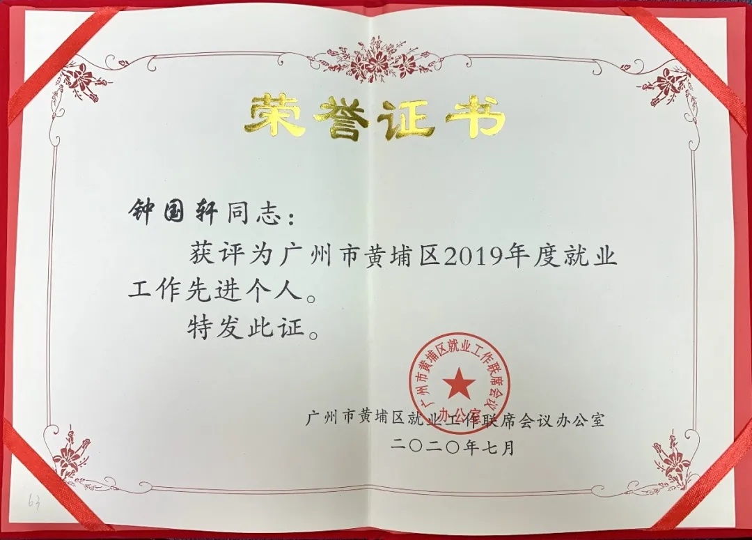 就業工作先進個人