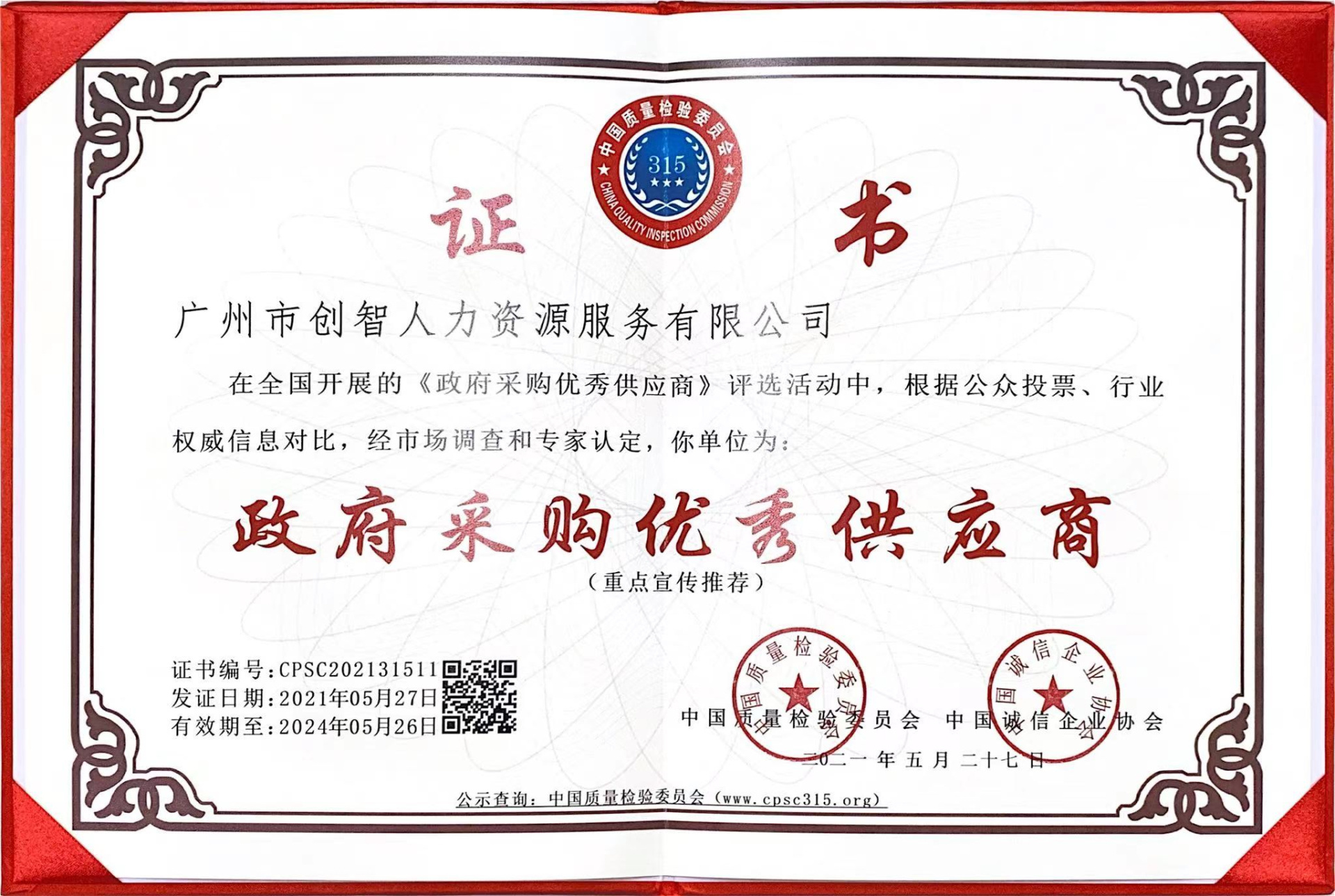 政府采購優秀供應商