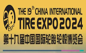 第十九届中国国际轮胎轮毂博览会