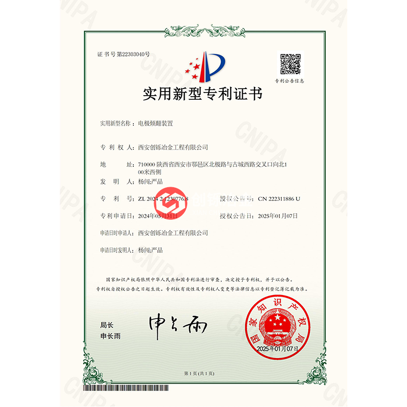 電極傾翻裝置