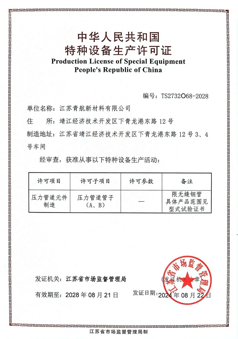 中华人民共和国特种设备生产许可证