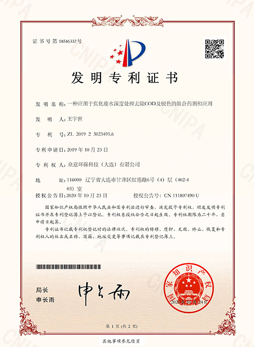 應(yīng)用于焦化廢水深度處理去除COD及脫色的組合藥劑和應(yīng)用