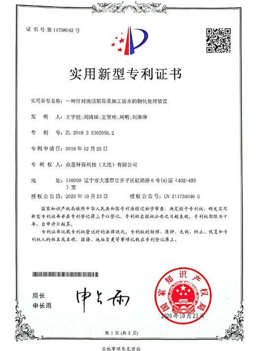 針對腌漬裙帶菜加工廢水的物化處理裝置