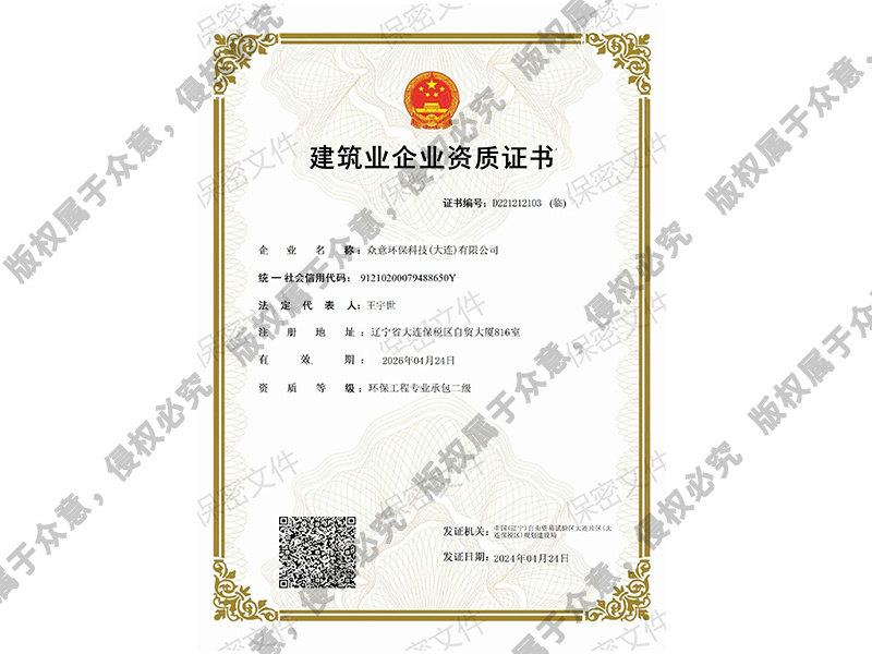 環(huán)保工程專業(yè)承包貳級(jí)資質(zhì)證書 環(huán)保工程專業(yè)承包貳級(jí)資質(zhì)證書