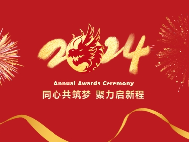 傳承砥礪行 龍年創(chuàng)新高-五環(huán)歐科年終總結(jié)暨聯(lián)歡會