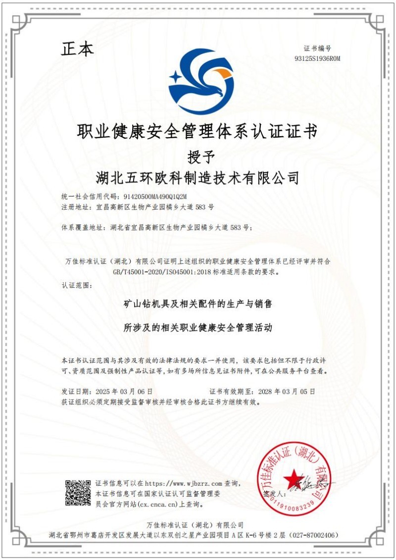 職業(yè)健康安全管理體系認證證書