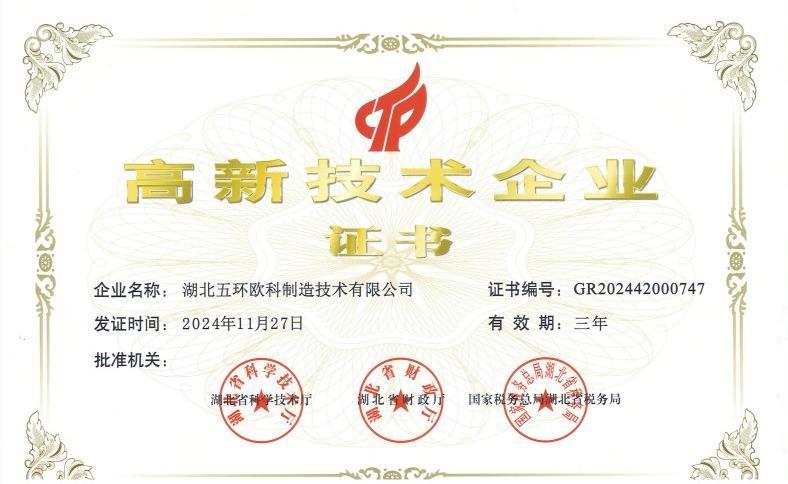 高新技術(shù)企業(yè)證書