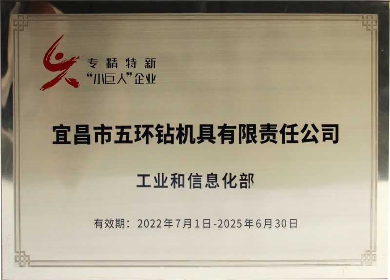 國家專精特新小巨人企業(yè)證書
