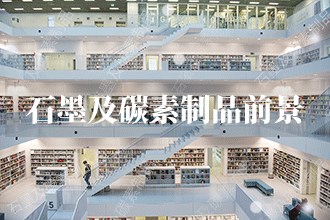 2023年石墨及碳素制品發(fā)展前景預(yù)測