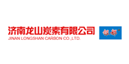 濟(jì)南龍山炭素有限公司 濟(jì)南龍山炭素有限公司