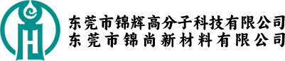 錦輝高分子