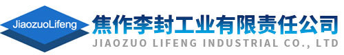 焦作李封工業(yè)有限責(zé)任公司