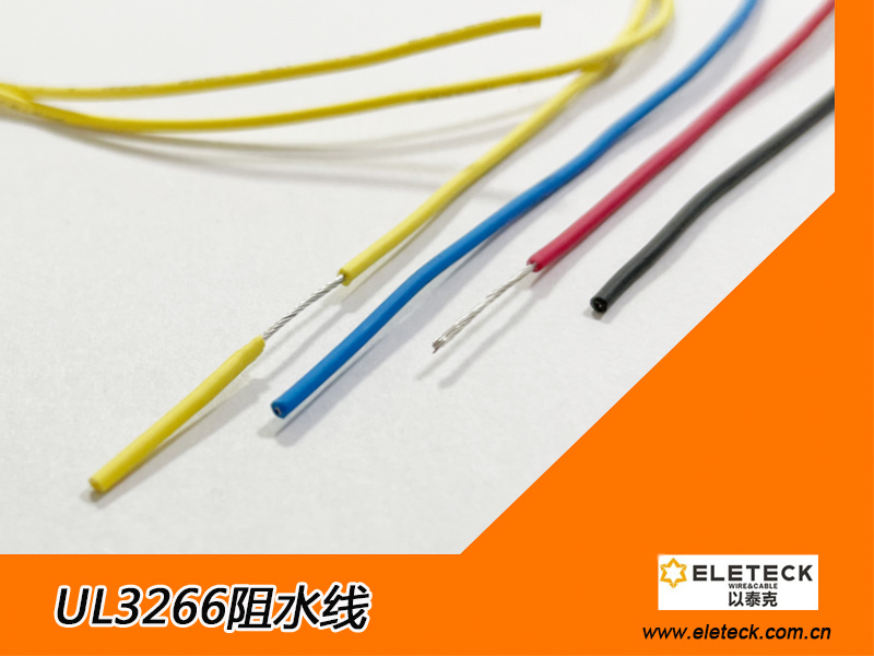 UL3266阻水线