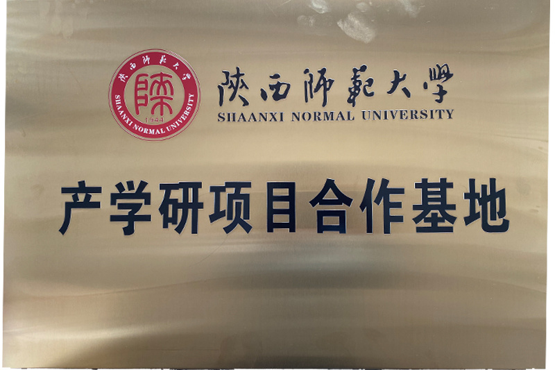 陕西师范大学 产学研项目合作基地
