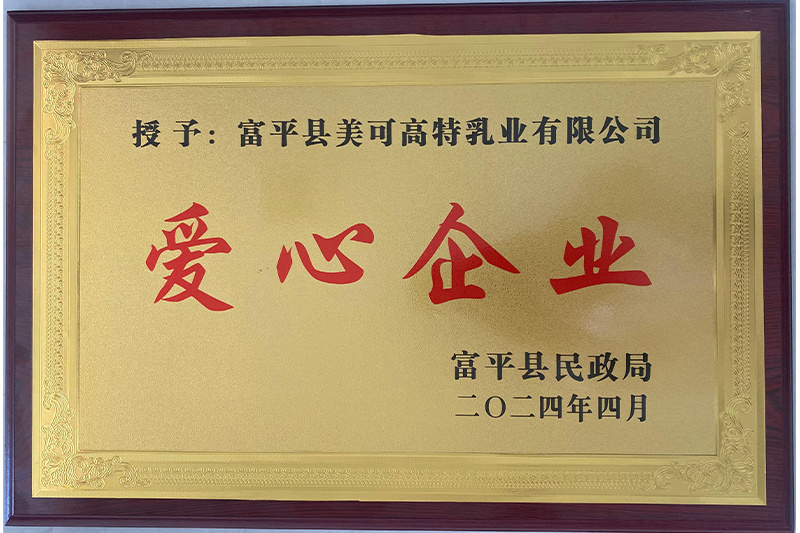 爱心企业