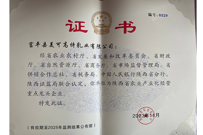 陕西省农业产业化经营重点龙头企业