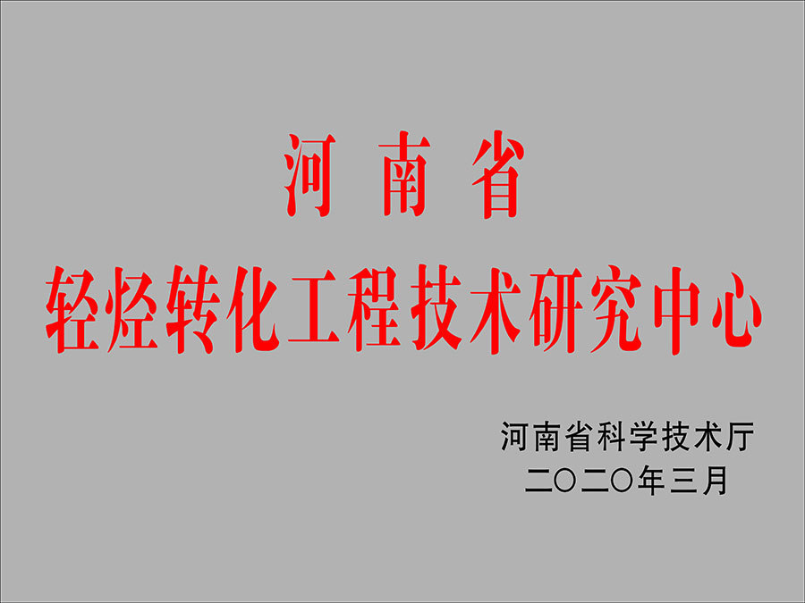 河南省轻烃转化中心 河南省轻烃转化中心