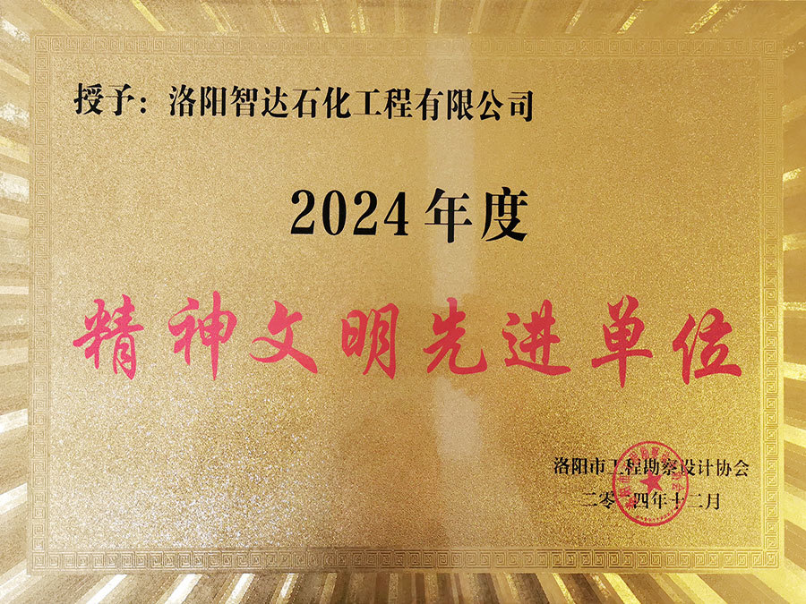 精神文明先进单位-2024年度 精神文明先进单位-2024年度
