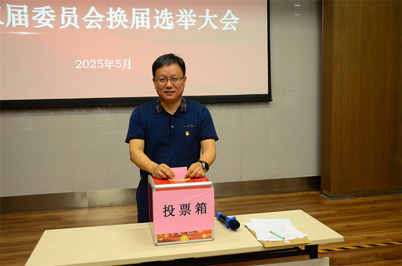 公司党总支换届选举工作圆满完成 公司党总支换届选举工作圆满完成