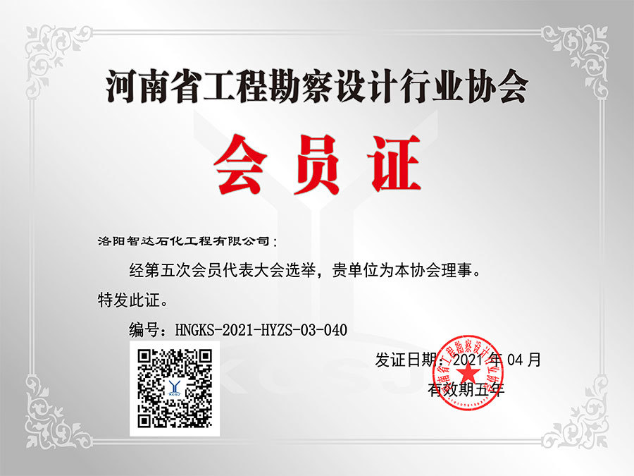 河南省工程勘察设计行业协会会员证 河南省工程勘察设计行业协会会员证