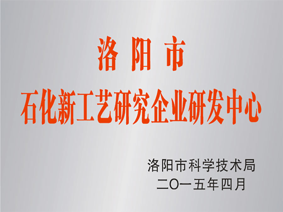 洛阳市新石化工艺企业研发中心 洛阳市新石化工艺企业研发中心