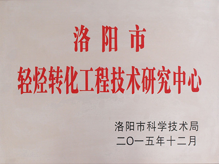 洛阳市轻烃转化工程技术研究中心 洛阳市轻烃转化工程技术研究中心