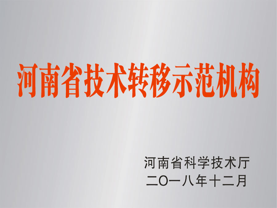 河南省技术转移示范机构 河南省技术转移示范机构
