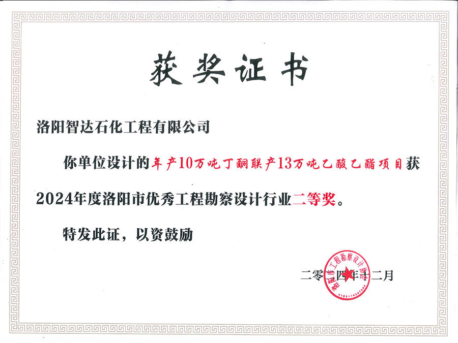 03年产10万吨丁酮联产13万吨乙酸乙酯项目-2024年度二等奖 03年产10万吨丁酮联产13万吨乙酸乙酯项目-2024年度二等奖