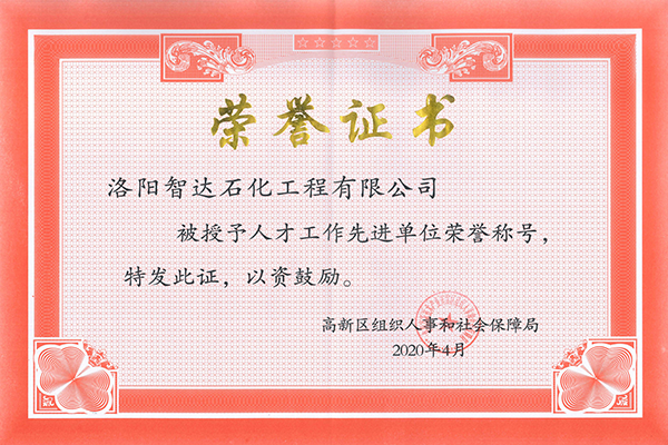 人才工作先进单位 人才工作先进单位