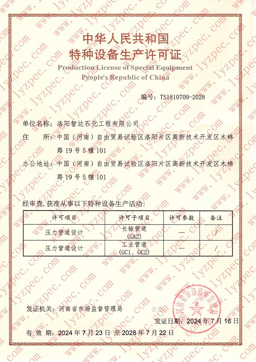 特种设备生产许可证 特种设备生产许可证