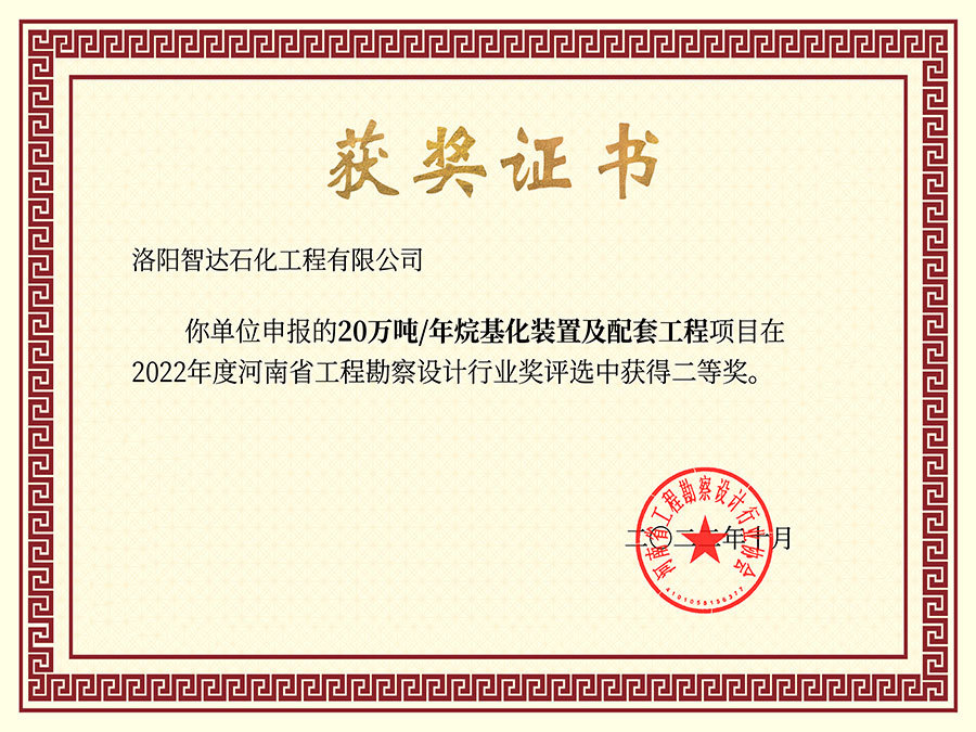 工业奖证书(兴长烷基化) 工业奖证书(兴长烷基化)