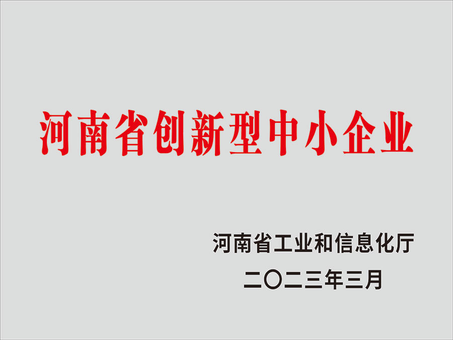 河南省创新型中小企业 河南省创新型中小企业