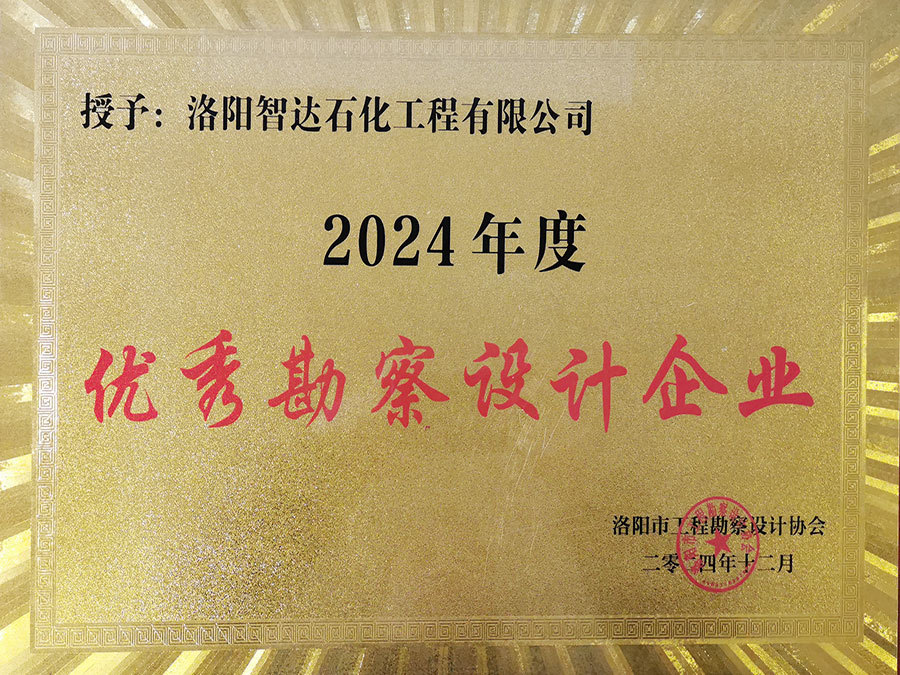 优秀勘察设计企业-2024年度 优秀勘察设计企业-2024年度
