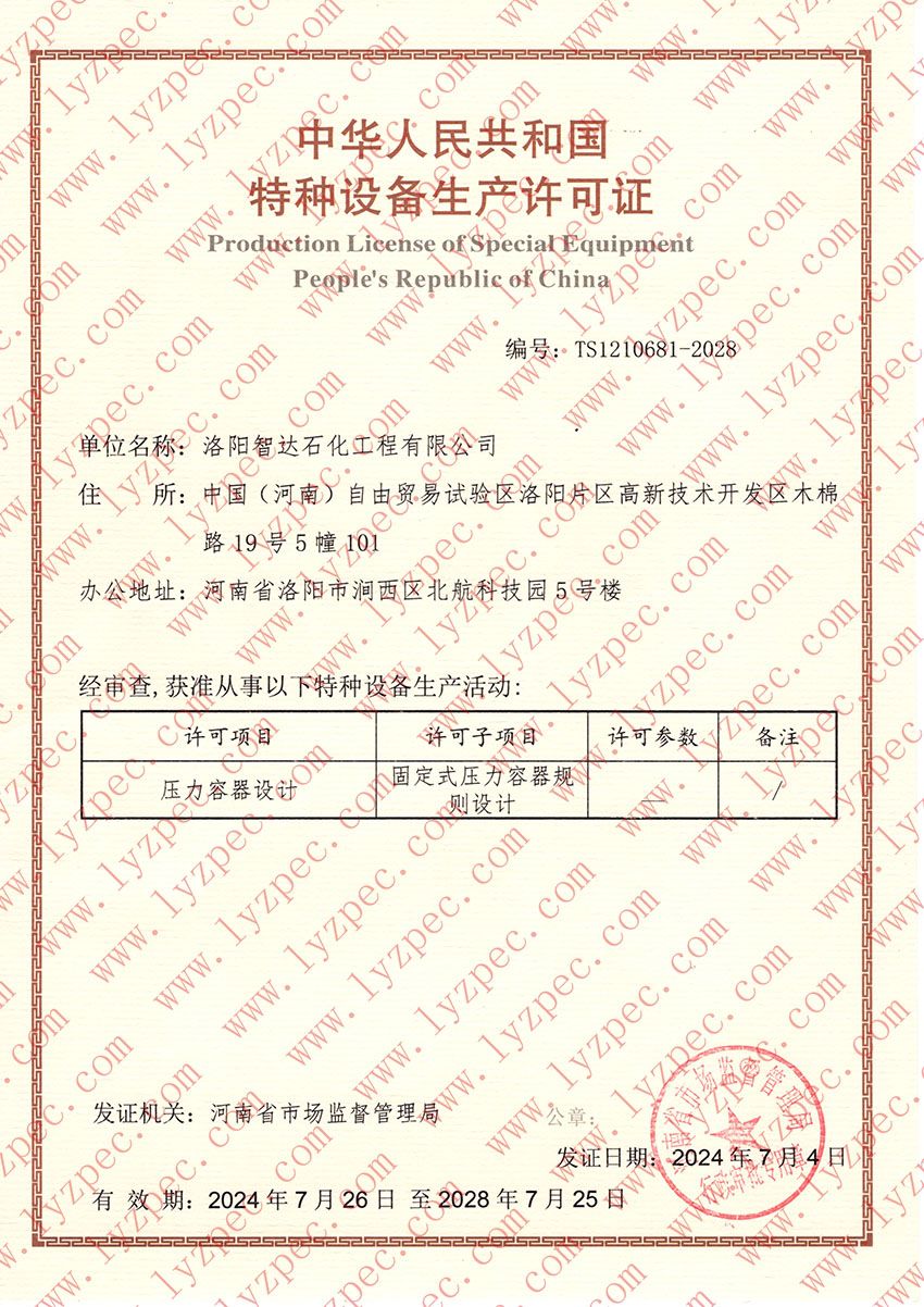 特种设备生产许可证 特种设备生产许可证