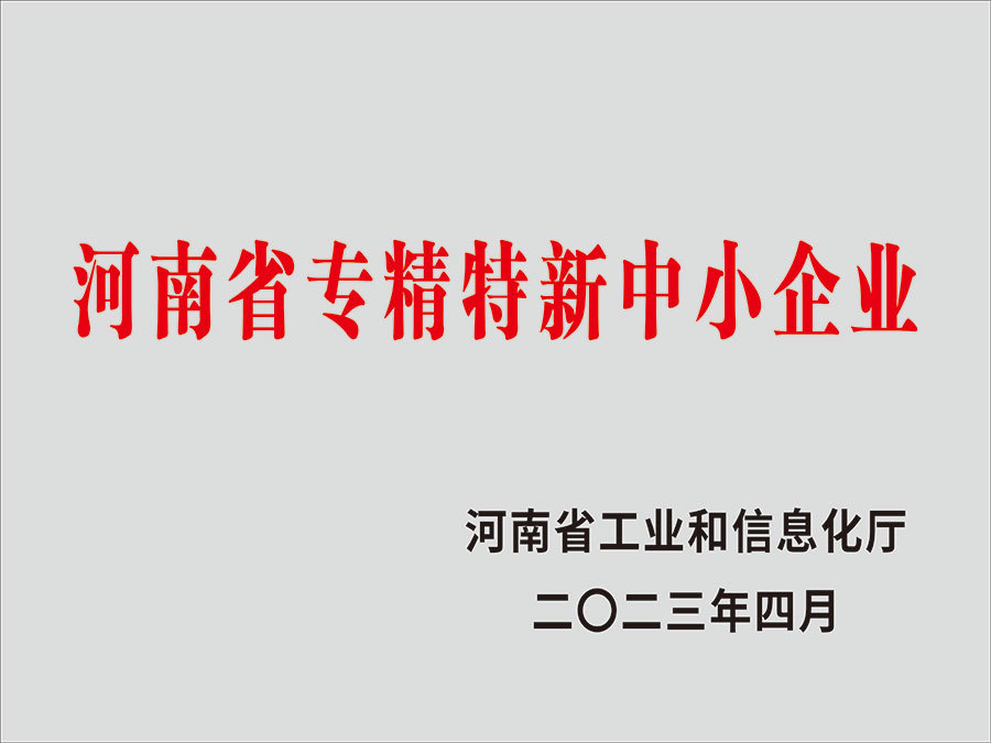 河南省专精特新中小企业 河南省专精特新中小企业