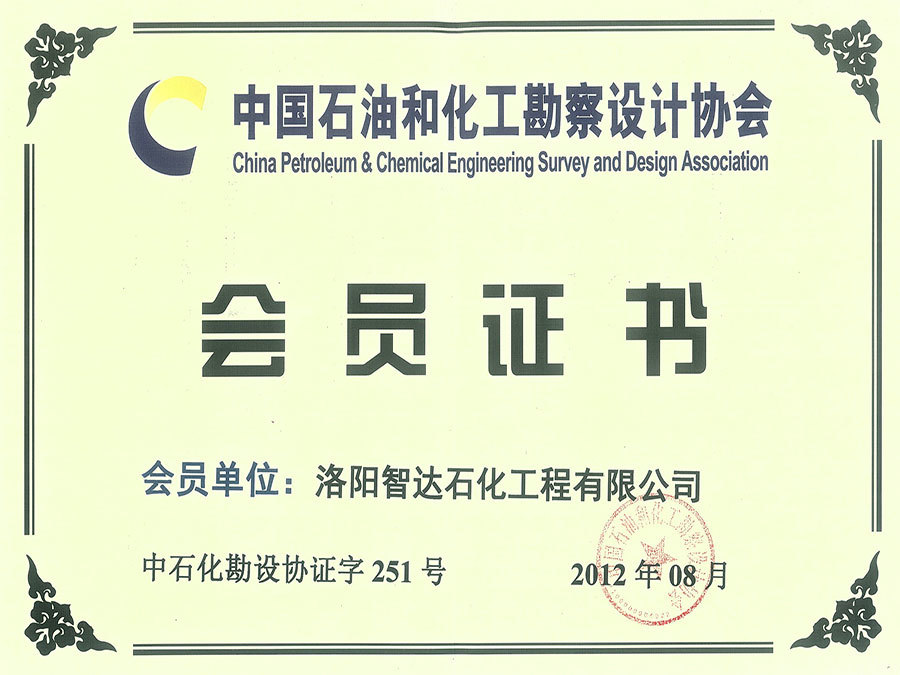 中石化勘察设计协会会员证书 中石化勘察设计协会会员证书
