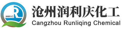 滄州潤(rùn)利慶化工有限責(zé)任公司
